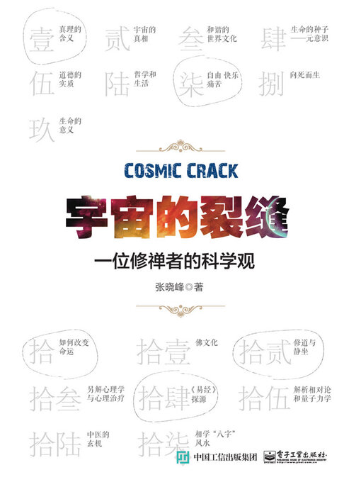 Title details for 宇宙的裂缝 by 张晓峰 - Available